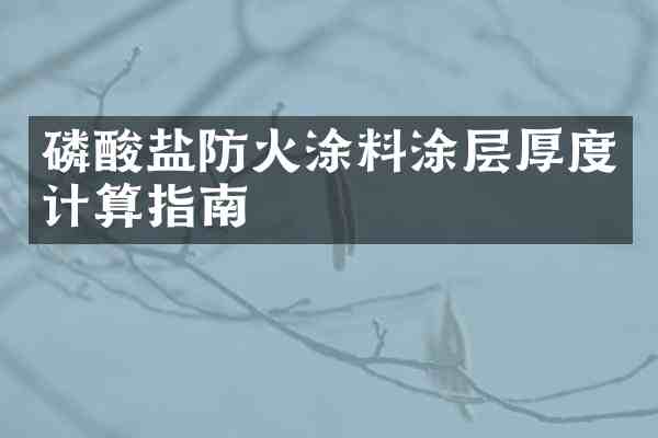 磷酸盐防火涂料涂层厚度计算指南