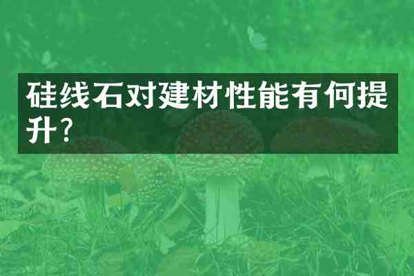 硅线石对建材性能有何提升？