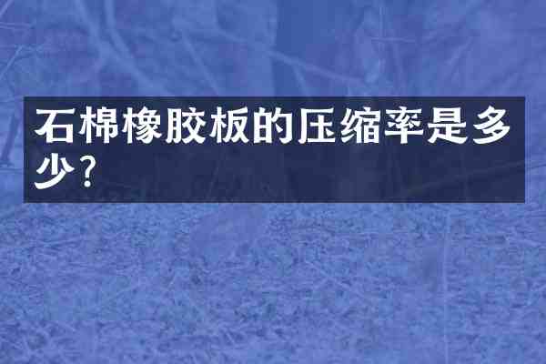 石棉橡胶板的压缩率是多少?