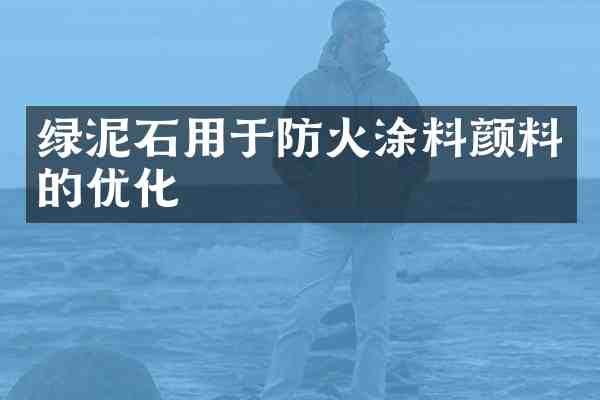 绿泥石用于防火涂料颜料的优化