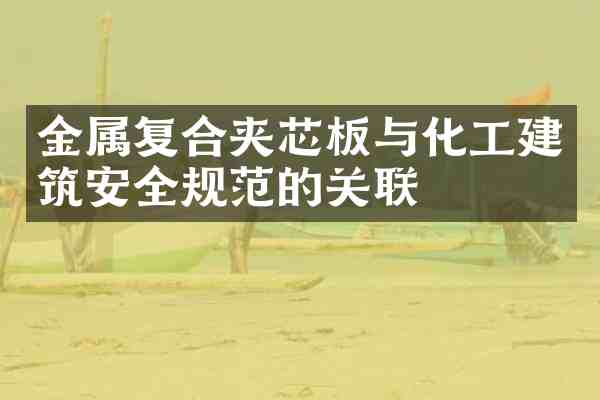 金属复合夹芯板与化工建筑安全规范的关联