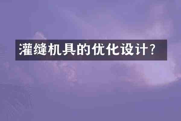 灌缝机具的优化设计?