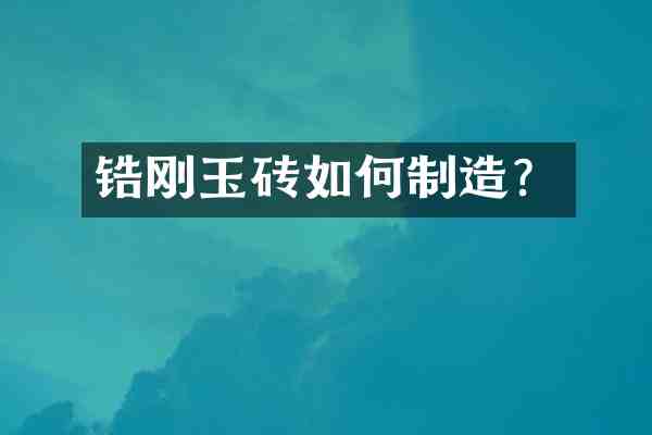 锆刚玉砖如何制造?