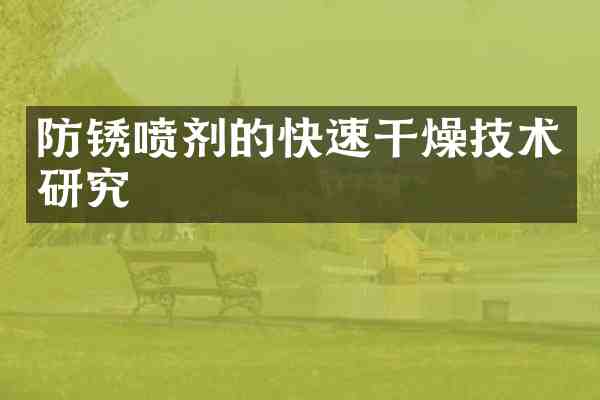 防锈喷剂的快速干燥技术研究