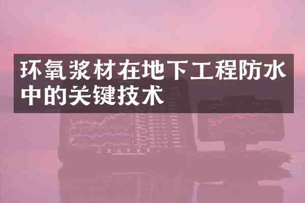 环氧浆材在地下工程防水中的关键技术