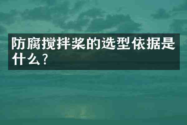 防腐搅拌桨的选型依据是什么?