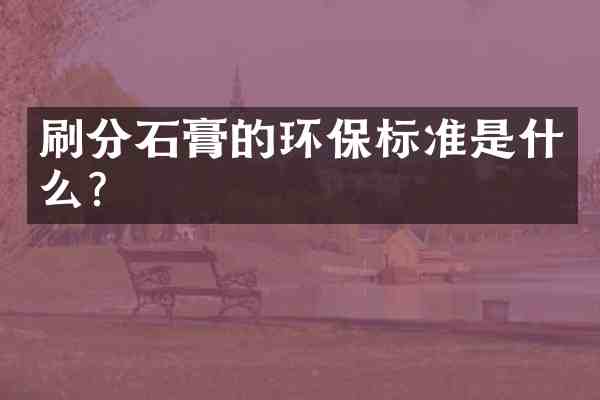 石膏的环保标准是什么?