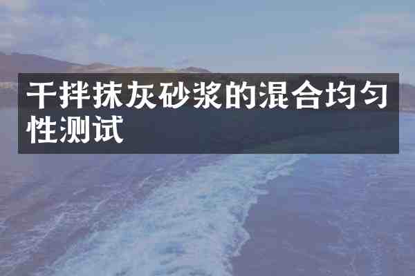 干拌抹灰砂浆的混合均匀性测试