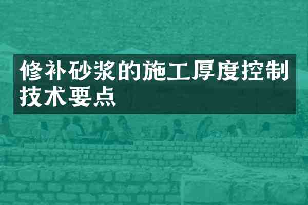 修补砂浆的施工厚度控制技术要点