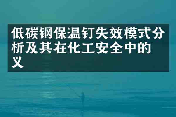 低碳钢保温钉失效模式分析及其在化工安全中的意义
