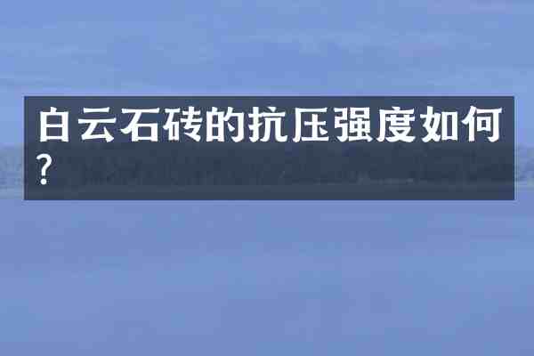白云石砖的抗压强度如何?