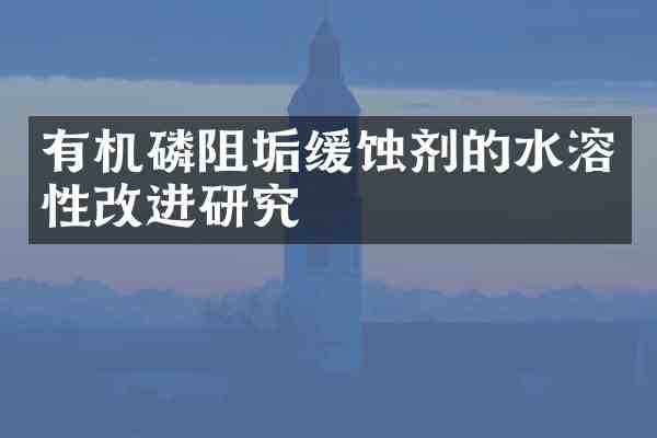 有机磷阻垢缓蚀剂的水溶性改进研究