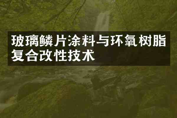 玻璃鳞片涂料与环氧树脂复合改性技术