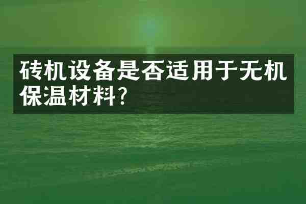 砖机设备是否适用于无机保温材料?