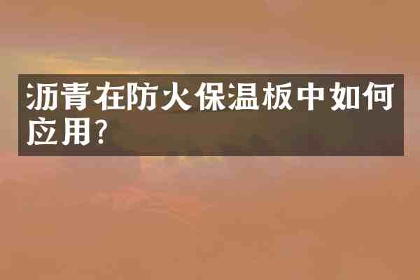 沥青在防火保温板中如何应用?