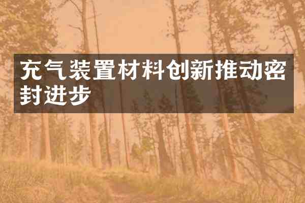 充气装置材料创新推动密封进步
