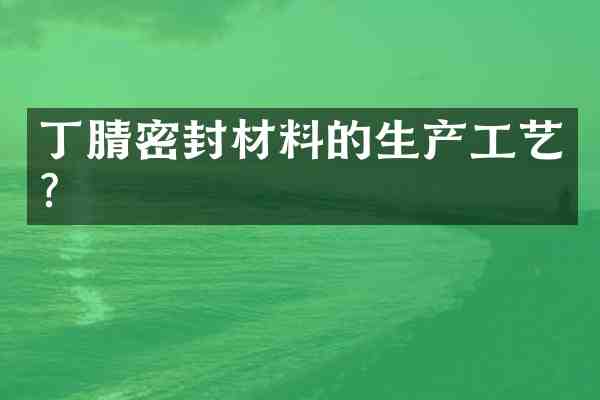 密封材料的生产工艺?