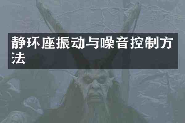 静环座振动与噪音控制方法
