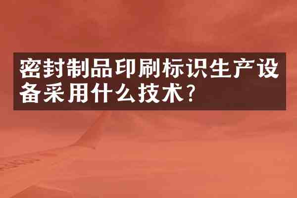 密封制品印刷标识生产设备采用什么技术?