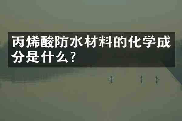丙烯酸防水材料的化学成分是什么?