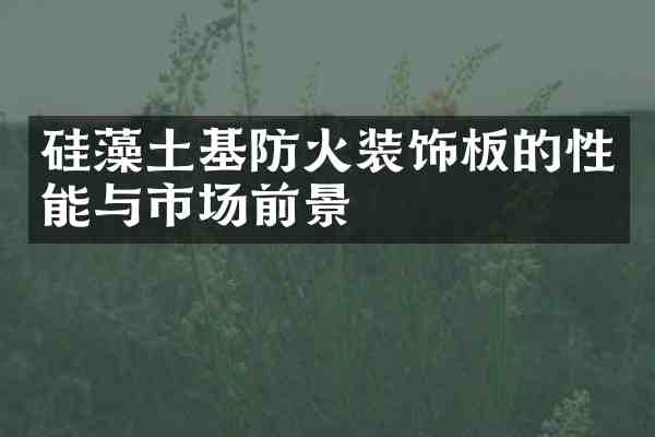 硅藻土基防火装饰板的性能与市场前景