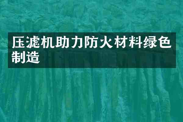 压滤机助力防火材料绿色制造