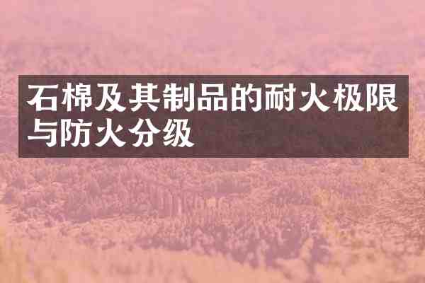 石棉及其制品的耐火极限与防火分级