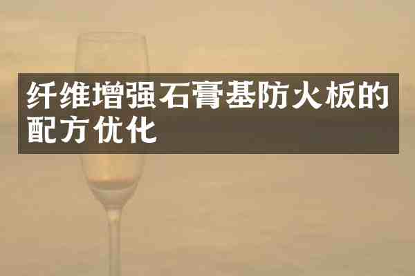 纤维增强石膏基防火板的优化