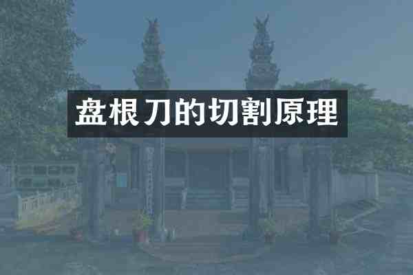 盘根刀的切割原理