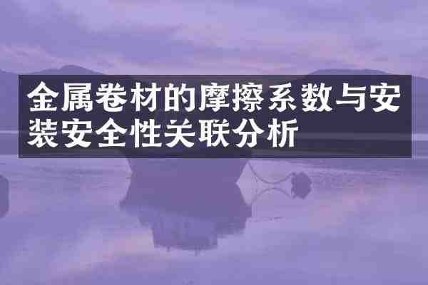 金属卷材的摩擦系数与安装安全性关联分析