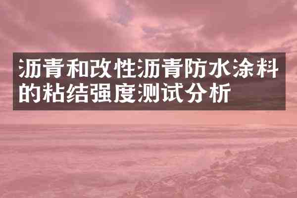 沥青和改性沥青防水涂料的粘结强度测试分析