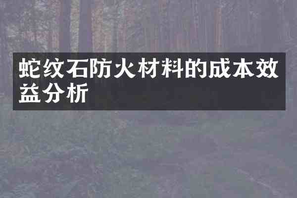 蛇纹石防火材料的成本效益分析