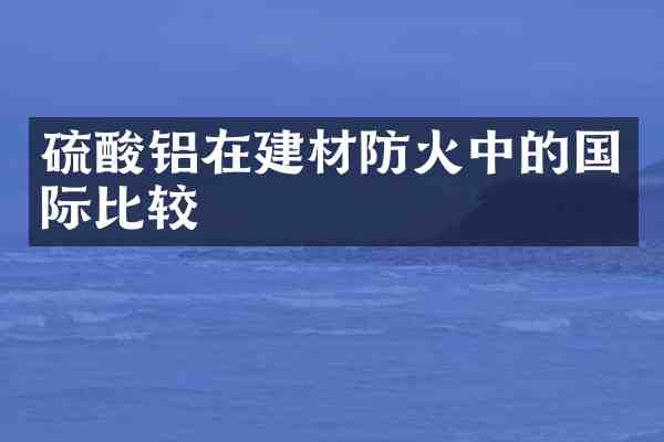 铝在建材防火中的国际比较