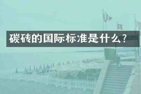 碳砖的国际标准是什么？