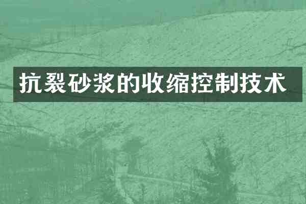 抗裂砂浆的收缩控制技术