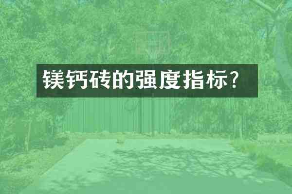 镁钙砖的强度指标?