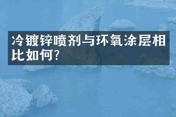 冷镀锌喷剂与环氧涂层相比如何?