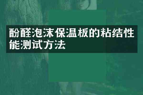 酚醛泡沫保温板的粘结性能测试方法