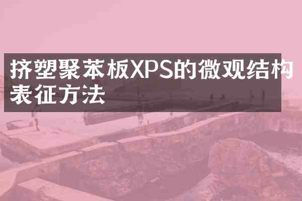 挤塑聚苯板XPS的微观结构表征方法