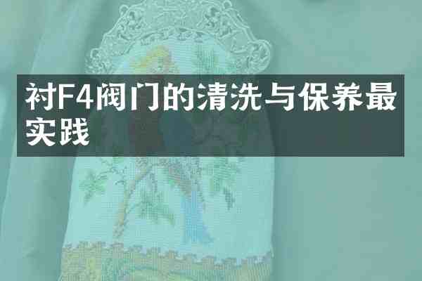 衬F4阀门的清洗与保养最佳实践