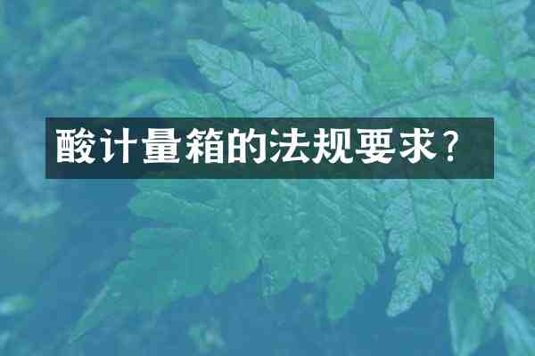 酸计量箱的法规要求?