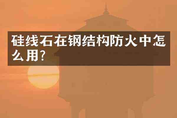 硅线石在钢结构防火中怎么用？