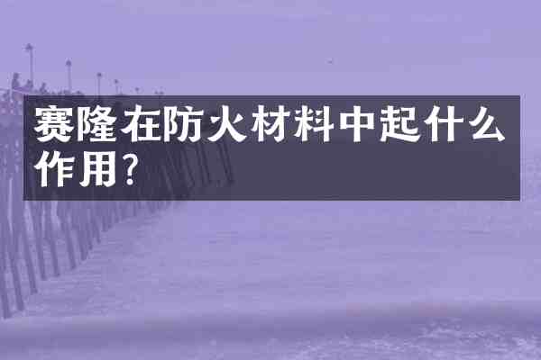 赛隆在防火材料中起什么作用？