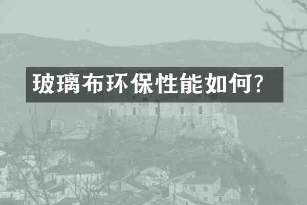 玻璃布环保性能如何?