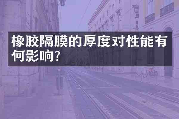 橡胶隔膜的厚度对性能有何影响?