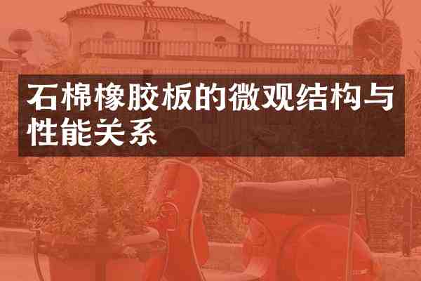 石棉橡胶板的微观结构与性能关系