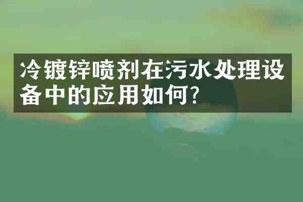 冷镀锌喷剂在污水处理设备中的应用如何?
