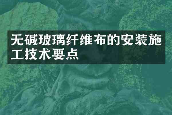无碱玻璃纤维布的安装施工技术要点