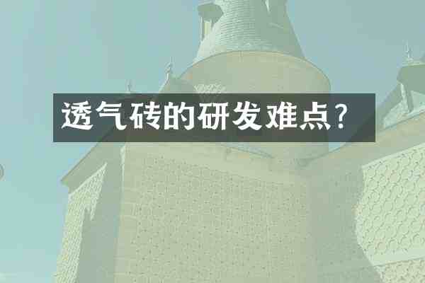 透气砖的研发难点?