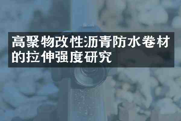 高聚物改性沥青防水卷材的拉伸强度研究